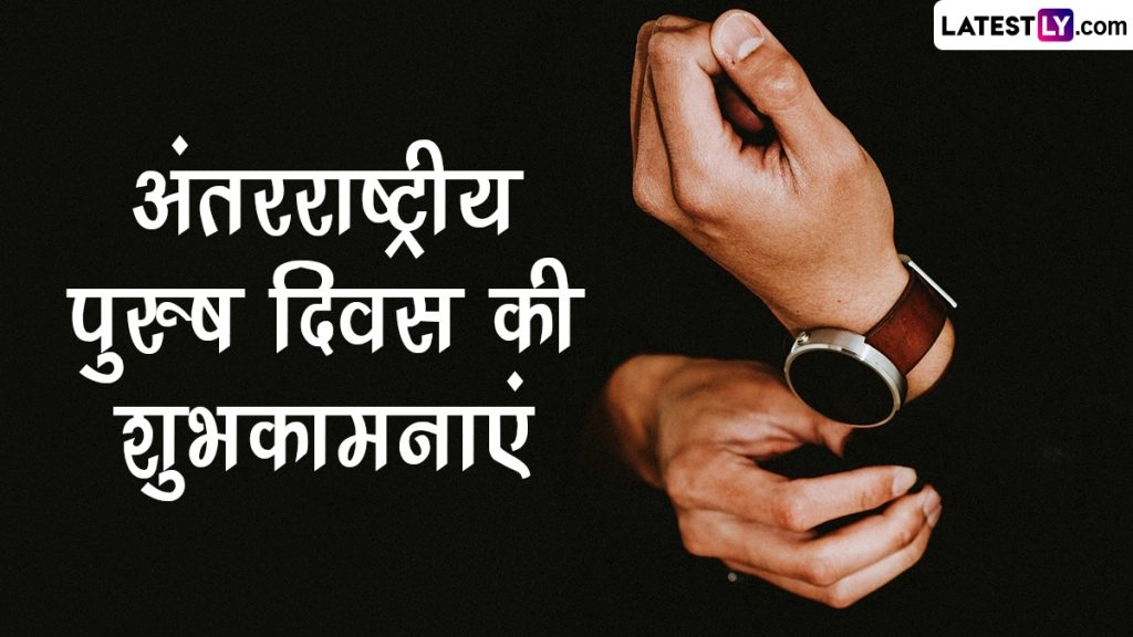 अंतरराष्ट्रीय पुरुष दिवस की इन हिंदी Quotes, WhatsApp Messages, Facebook Greetings के जरिए दें शुभकामनाएं 