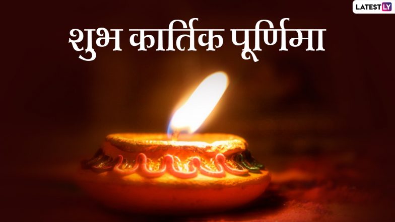 Kartik Purnima 2022 HD Images: कार्तिक पूर्णिमा पर ये GIF Greetings और Wallpapers भेजकर दें शुभकामनाएं