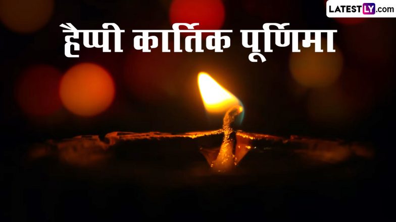 Kartik Purnima 2022 HD Images: हैप्पी कार्तिक पूर्णिमा! इन WhatsApp Stickers, GIF Greetings, Photos, Wallpapers के जरिए दें बधाई