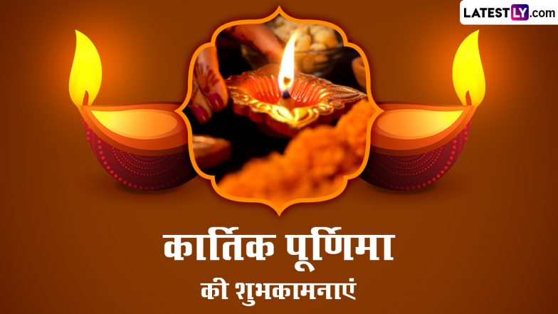 Kartik Purnima 2022 Messages: कार्तिक पूर्णिमा की हार्दिक बधाई! शेयर करें ये हिंदी WhatsApp Wishes, Quotes, GIF Greetings और Photo SMS