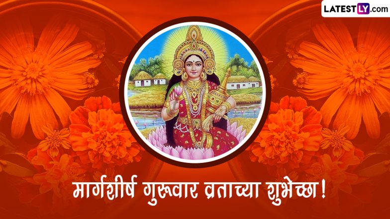 Margashirsha Guruvar 2022 Marathi Wishes: मार्गशीर्ष गुरुवार व्रत की इन मराठी WhatsApp Status, GIF Greetings, Messages के जरिए दें शुभकामनाएं