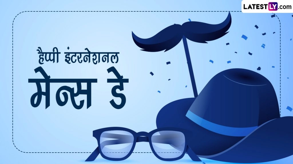 हैप्पी मेन्स डे! शेयर करें ये शानदार Messages, WhatsApp Stickers, GIF Greetings, Quotes और Photo SMS