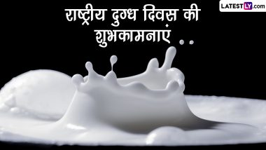 National Milk Day 2022 Wishes: राष्ट्रीय दुग्ध दिवस की इन हिंदी WhatsApp Messages, Quotes, Facebook Greetings के जरिए दें शुभकामनाएं