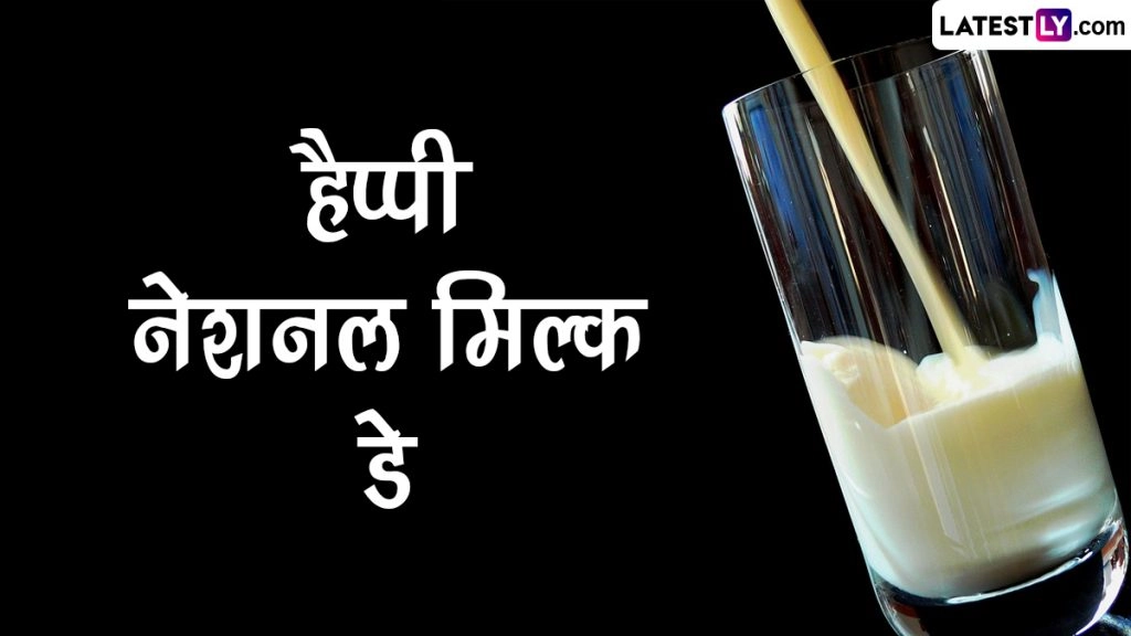 हैप्पी नेशनल मिल्क डे! शेयर करें ये हिंदी Messages, Quotes, GIF Greetings, WhatsApp Wishes और Images 