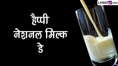 National Milk Day 2022 Messages: हैप्पी नेशनल मिल्क डे! शेयर करें ये हिंदी Quotes, GIF Greetings, WhatsApp Wishes और Images