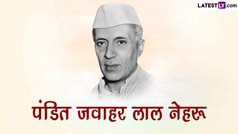 Pt Jawaharlal Nehru Jayanti 2022: पं जवाहरलाल नेहरू के जीवन से जुड़े कुछ खट्टे-मीठे और रोचक किस्से! यहां पढ़े डिटेल्स