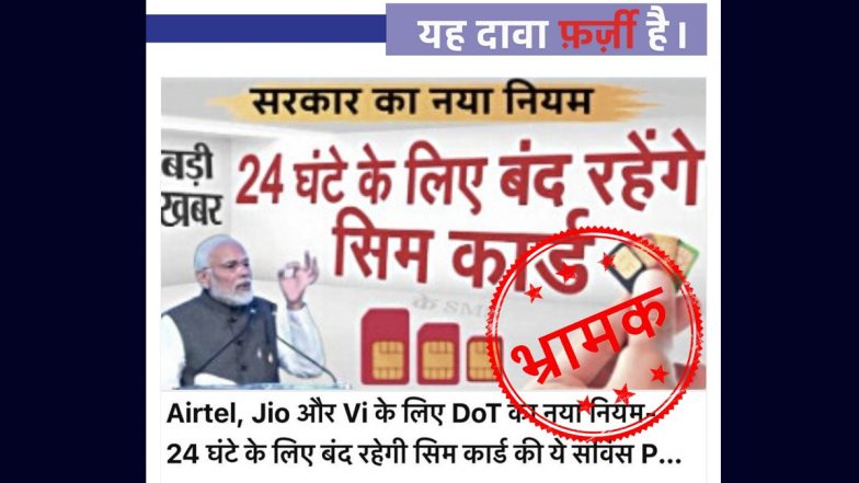 Fact Check: केंद्र सरकार के नए नियम के अनुसार 24 घंटे के लिए सभी सिम कार्ड रहेंगे बंद? जानें क्या है सच