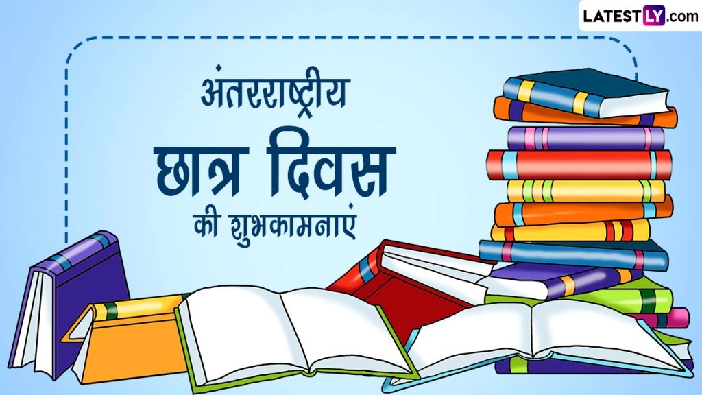 अंतरराष्ट्रीय छात्र दिवस की इन हिंदी Quotes, WhatsApp Messages, Facebook Greetings के जरिए दें शुभकामनाएं 