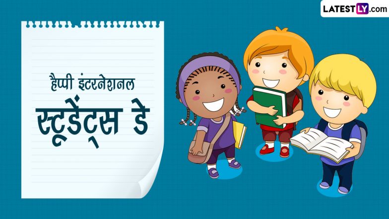 International Students' Day 2022 Messages: हैप्पी इंटरनेशनल स्टूडेंट्स डे! शेयर करें ये हिंदी WhatsApp Wishes, GIF Greetings और Quotes
