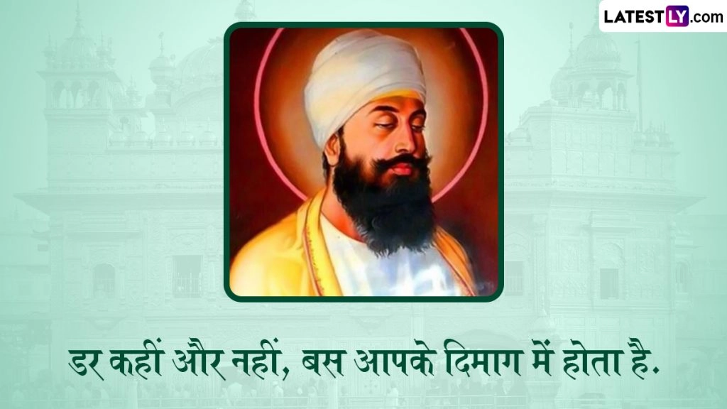Guru Tegh Bahadur Shaheedi Diwas 2022: गुरु तेग बहादुर शहीदी दिवस पर शेयर करें उनके ये 10 अनमोल विचार 