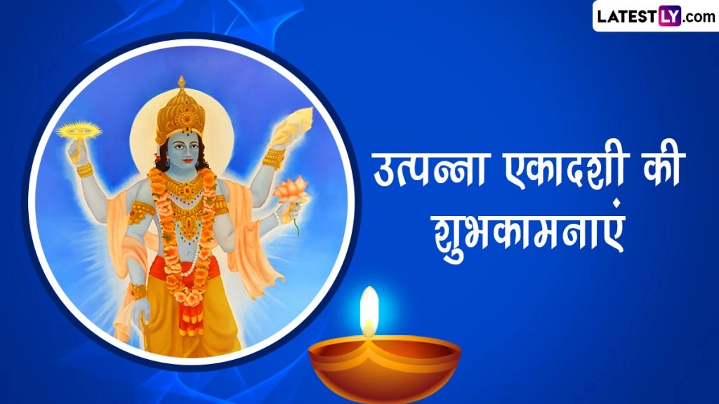 उत्पन्ना एकादशी की इन हिंदी WhatsApp Messages, Facebook Greetings, Quotes के जरिए दें शुभकामनाएं 