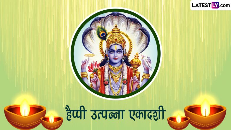 Utpanna Ekadashi 2022 Messages: हैप्पी उत्पन्ना एकादशी! शेयर करें ये हिंदी Quotes, WhatsApp Stickers, Images और GIF Greetings