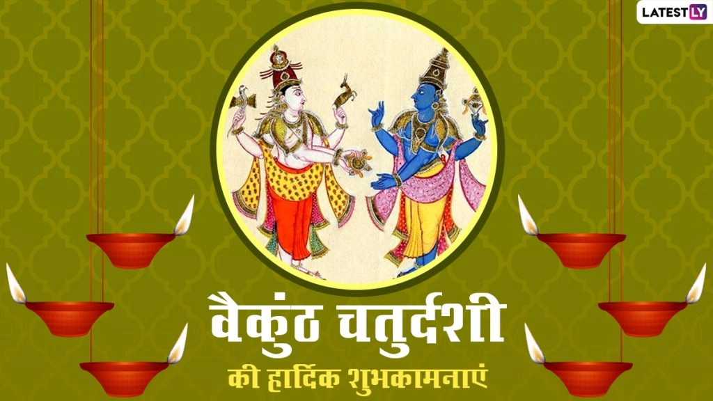 बैकुंठ चतुर्दशी पर ये शानदार ग्रीटिंग्स WhatsApp Status, GIF Images और HD Wallpapers के जरिए भेजकर दें बधाई