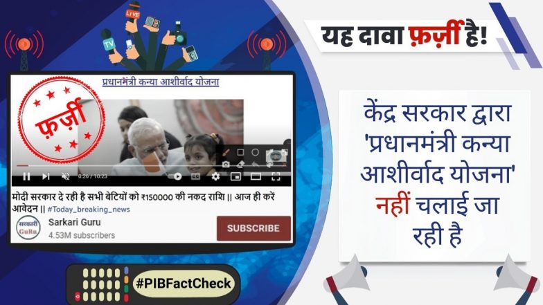 Fact Check: मोदी सरकार 'प्रधानमंत्री कन्या आशीर्वाद योजना' के तहत बेटियों को 1,50,000 रुपये देगी? जानें वायरल खबर की सच्चाई