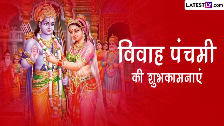 Vivah Panchami 2022 Wishes: विवाह पंचमी की इन भक्तिमय हिंदी WhatsApp Messages, GIF Greetings, Quotes के जरिए दें शुभकामनाएं