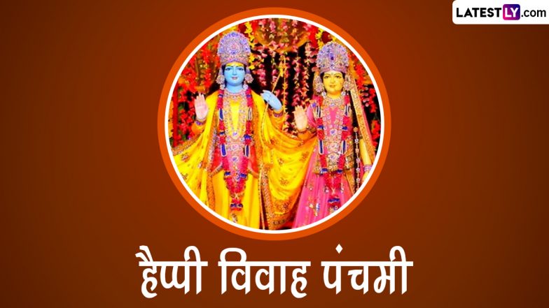 Vivah Panchami 2022 Messages: हैप्पी विवाह पंचमी! प्रियजनों संग शेयर करें ये हिंदी WhatsApp Wishes, Facebook Greetings और Photo SMS