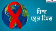 World AIDS Day 2022 Messages: वर्ल्ड एड्स डे पर इन हिंदी Slogans, Quotes, WhatsApp Greetings, SMS के जरिए फैलाएं जागरूकता