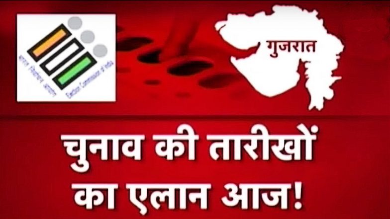 Gujarat Election Date: गुजरात विधानसभा चुनाव की तारीखों का ऐलान आज, 12 बजे प्रेस कॉन्फ्रेंस करेगी EC