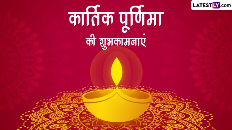 Kartik Purnima 2022 Wishes: कार्तिक पूर्णिमा के इन हिंदी Quotes, WhatsApp Messages, Facebook Greetings को भेजकर दें अपनों को शुभकामनाएं