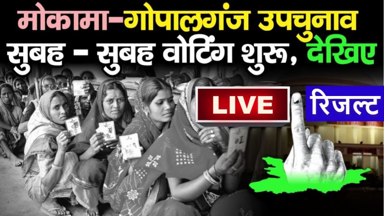 Mokama-Gopalganj Bypoll Result LIVE Streaming: News 18 Bihar पर लाइव देखें मोकामा-गोपालगंज उपचुनाव के नतीजे, वोटों की गिनती जारी
