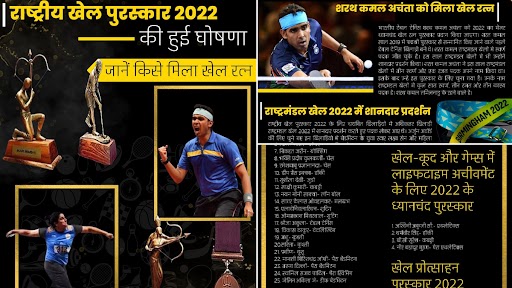 National Sports Awards 2022: राष्ट्रीय खेल पुरस्कार की हुई घोषणा, जानें ...