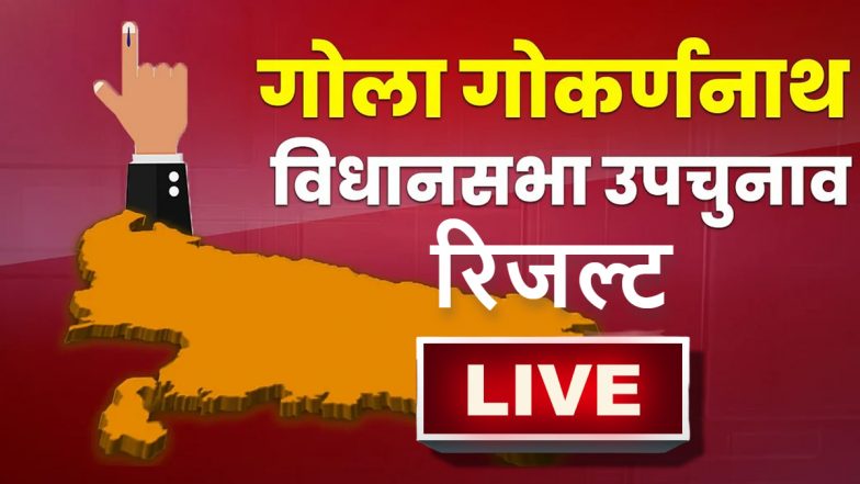 Gola Gokarannath By Election Result: यूपी उपचुनाव- गोला सीट पर BJP के अमन गिरी 3877 वोटों से आगे