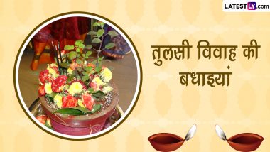 Tulsi Vivah 2022 Wishes: तुलसी विवाह पर ये विशेज WhatsApp Stickers, GIF Greetings और HD Images के जरिए भेजकर दें बधाई