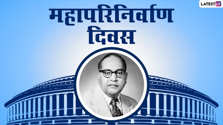 Mahaparinirvan Diwas 2022 HD Images: महापरिनिर्वाण दिवस पर ये ग्रीटिंग्स Wallpapers और GIF के जरिए भेजकर दें बधाई