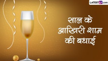 Happy New Years Eve Greetings: न्यू ईयर ईव पर ये HD Wallpapers और Images के जरिए भेजकर दें बधाई