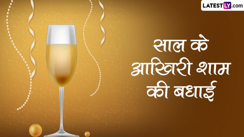 Happy New Years Eve Greetings: न्यू ईयर ईव पर ये HD Wallpapers और Images के जरिए भेजकर दें बधाई