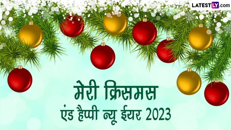 Merry Christmas & New Year Wishes: मेरी क्रिसमस के साथ कहें हैप्पी न्यू ईयर! शेयर करें ये WhatsApp Messages, GIF Images और Greetings