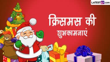 Merry Christmas 2022 Wishes: क्रिसमस की इन शानदार हिंदी Quotes, WhatsApp Messages, Facebook Greetings के जरिए दें शुभकामनाएं