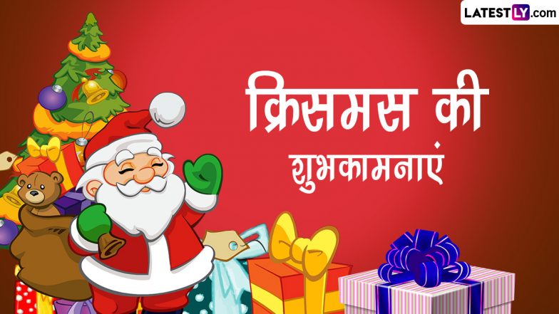 Merry Christmas 2022 Wishes: क्रिसमस की इन शानदार हिंदी Quotes, WhatsApp Messages, Facebook Greetings के जरिए दें शुभकामनाएं