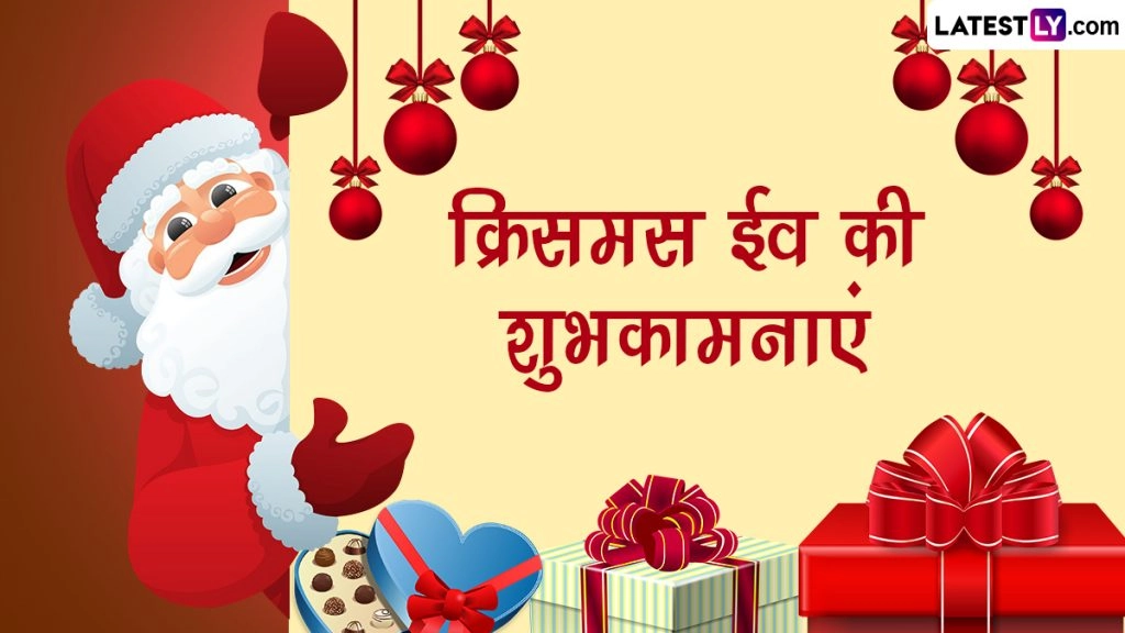 क्रिसमस की पूर्व संध्या पर इन हिंदी Messages, WhatsApp Wishes, Facebook Greetings, Quotes के जरिए दें शुभकामनाएं
