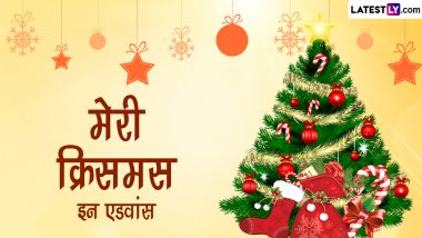 Merry Christmas in Advance 2022 Messages: मेरी क्रिसमस इन एडवांस के इन WhatsApp Wishes, GIF Greetings, Quotes के जरिए दें शुभकामनाएं