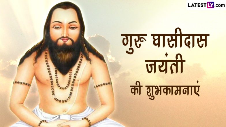 Guru Ghasidas Jayanti 2022 Wishes: गुरु घासीदास जयंती की इन हिंदी Quotes, WhatsApp Messages, Facebook Greetings के जरिए दें शुभकामनाएं