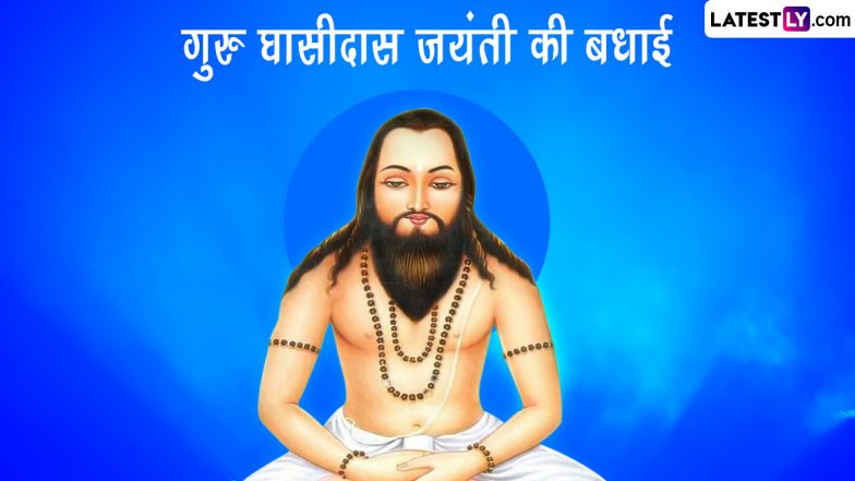 Guru Ghasidas Jayanti 2022 HD Images: गुरु घासीदास जंयती की बधाई! शेयर करें ये WhatsApp Stickers, GIF Greetings, SMS और Wallpapers