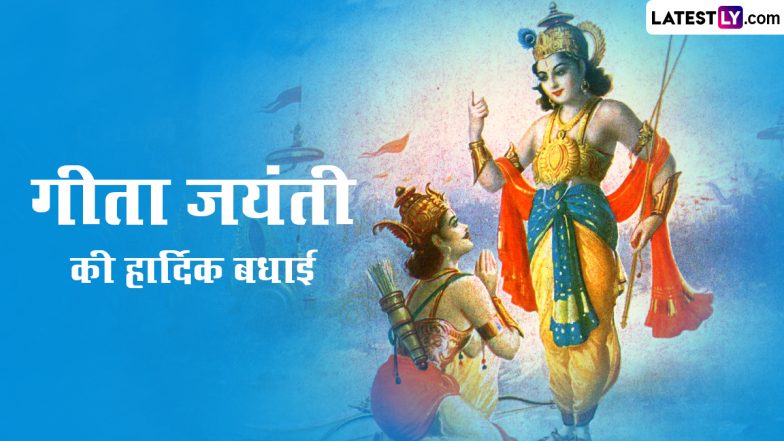 Gita Jayanti 2022 HD Images: शुभ गीता जयंती! शेयर करें ये हिंदी WhatsApp Stickers, GIF Greetings, Photo SMS और वॉलपेपर्स, Geeta Jayanti