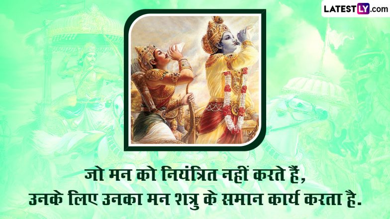 Gita Jayanti 2022 Quotes: गीता जयंती की शुभकामनाएं, अपनों संग शेयर करें श्रीमद्भगवत गीता के ये 10 अनमोल उपदेश