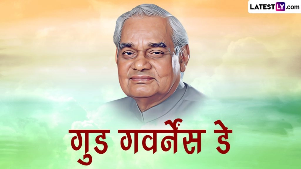 सुशासन दिवस की इन HD Images, WhatsApp Wishes, GIF Greetings, Photo SMS, Wallpapers के जरिए दें शुभकामनाएं 