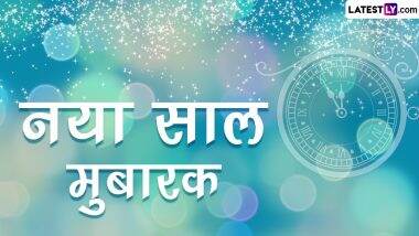 New Year 2023 HD Images: नया साल मुबारक! इन शानदार GIF Greetings, Photo SMS, Wallpapers, WhatsApp Stickers के जरिए दें बधाई