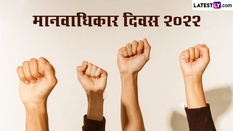 Human Rights Day 2022 Wishes: मानवाधिकार दिवस की बधाई, शेयर करें ये WhatsApp Stickers, GIF Greetings, Wallpapers और HD Images