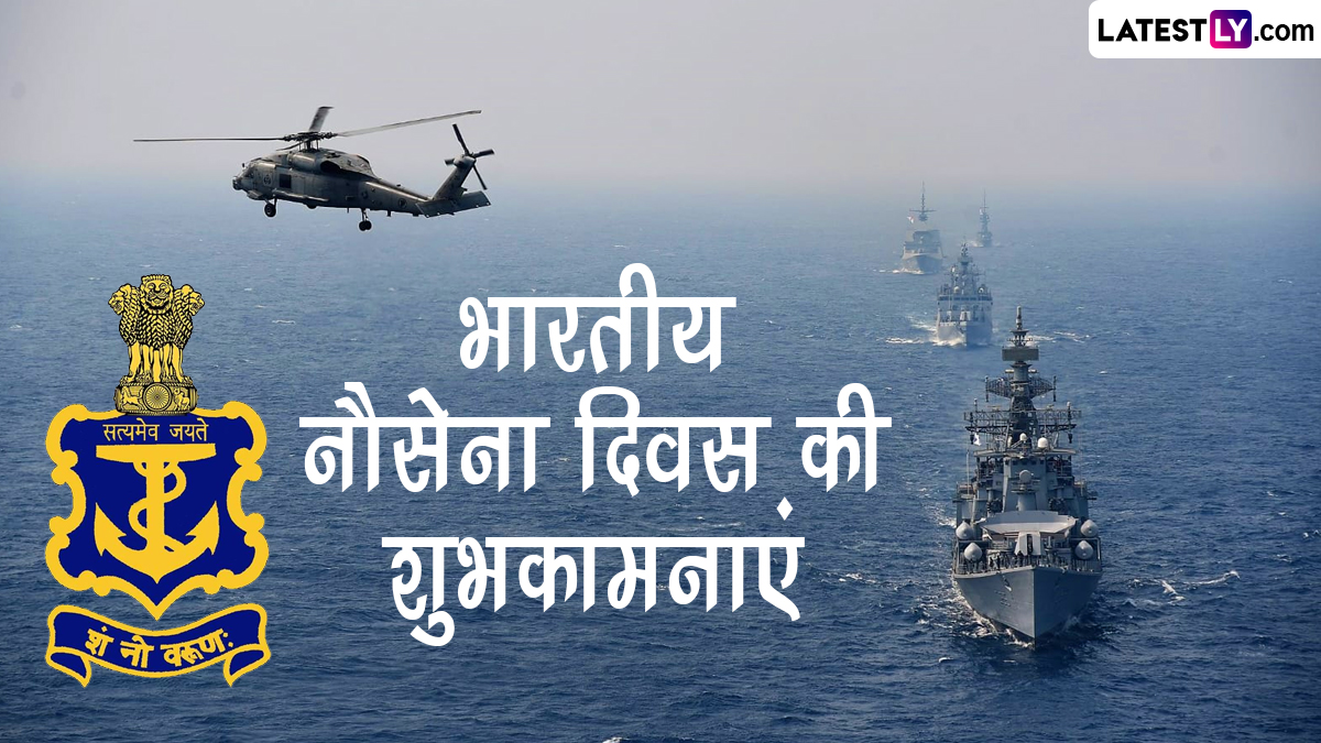 National Navy Day 2022 Wishes: भारतीय नौसेना दिवस की इन हिंदी WhatsApp ...