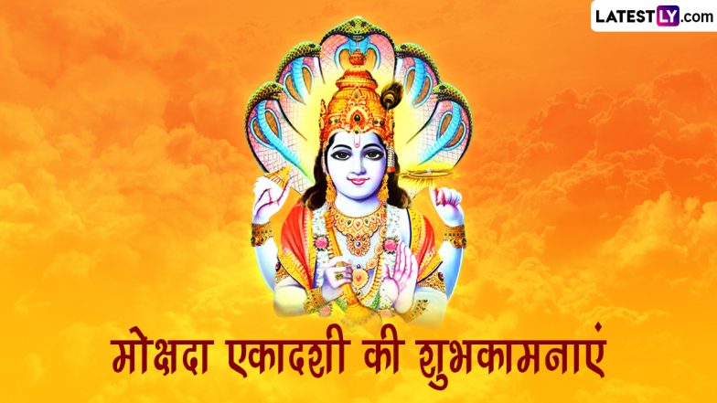 Mokshada Ekadashi 2022 Messages: मोक्षदा एकादशी की इन भक्तिमय Quotes, WhatsApp Wishes, GIF Greetings के जरिए दें शुभकामनाएं
