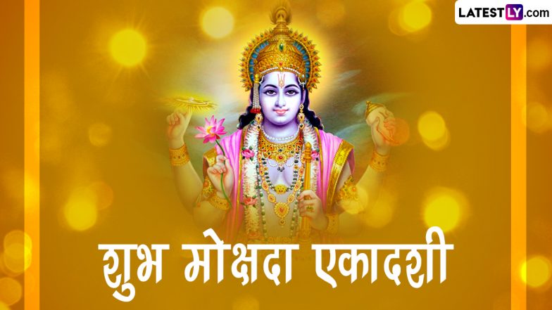 Mokshada Ekadashi 2022 HD Images: शुभ मोक्षदा एकादशी! शेयर करें श्रीहरि के ये WhatsApp Wishes, GIF Greetings, Photos और Wallpapers