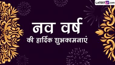 New Year 2022 Wishes: नव वर्ष की हार्दिक शुभकामनाएं, प्रियजनों को भेजें ये हिंदी WhatsApp Messages, Quotes, GIF Greetings और SMS