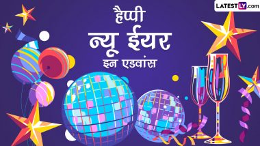 New Year In Advance 2023 Wishes: न्यू ईयर इन एडवांस की इन हिंदी WhatsApp Messages, Facebook Greetings, Quotes के जरिए दें शुभकामनाएं