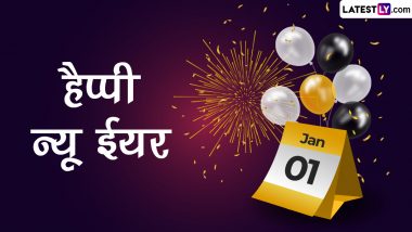 Happy New Year 2022 Messages: हैप्पी न्यू ईयर! दोस्तों-रिश्तेदारों संग शेयर करें ये हिंदी Quotes, WhatsApp Wishes, GIF Greetings और इमेजेस