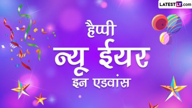 New Year 2023 In Advance Messages: हैप्पी न्यू ईयर इन एडवांस! शेयर करें ये हिंदी Quotes, WhatsApp Wishes, GIF Greetings और Images