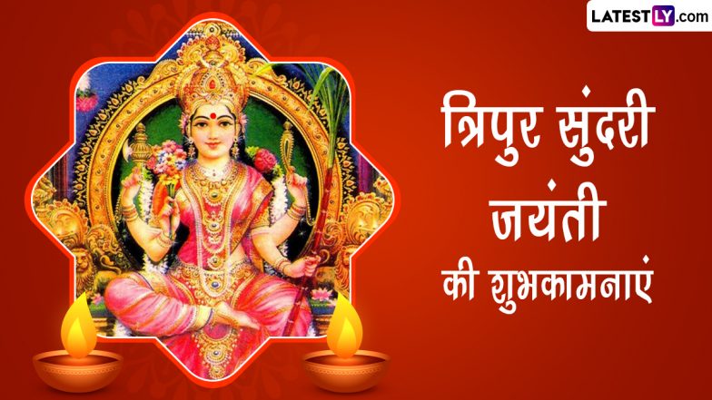 Tripur Sundari Jayanti 2022 Messages: त्रिपुर सुंदरी जयंती की इन हिंदी Quotes, WhatsApp Wishes, GIF Greetings के जरिए दें शुभकामनाएं